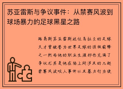 苏亚雷斯与争议事件：从禁赛风波到球场暴力的足球黑星之路