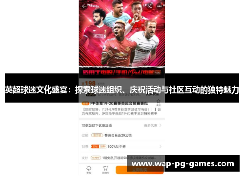英超球迷文化盛宴：探索球迷组织、庆祝活动与社区互动的独特魅力