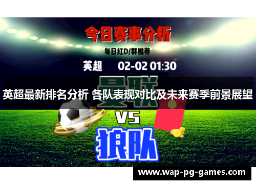 英超最新排名分析 各队表现对比及未来赛季前景展望 英超最新排名分析 各队表现对比及未来赛季前景展望