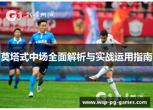 莫塔式中场全面解析与实战运用指南