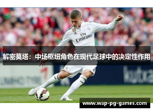 解密莫塔：中场枢纽角色在现代足球中的决定性作用