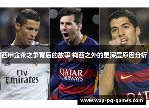 西甲金靴之争背后的故事 梅西之外的更深层原因分析 西甲金靴之争背后的故事 梅西之外的更深层原因分析