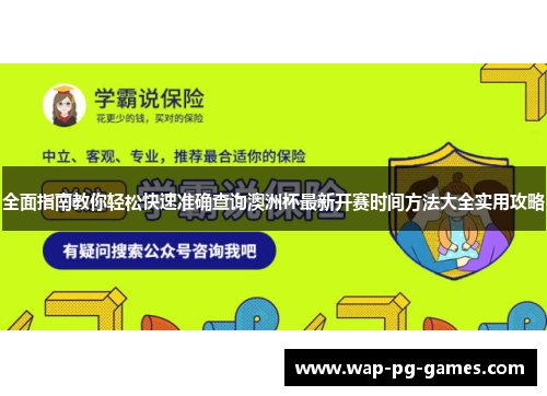 全面指南教你轻松快速准确查询澳洲杯最新开赛时间方法大全实用攻略 全面指南教你轻松快速准确查询澳洲杯最新开赛时间方法大全实用攻略