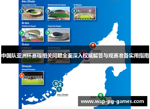 中国队亚洲杯赛程相关问题全面深入权威解答与观赛准备实用指南 中国队亚洲杯赛程相关问题全面深入权威解答与观赛准备实用指南