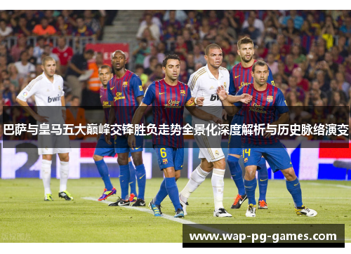 巴萨与皇马五大巅峰交锋胜负走势全景化深度解析与历史脉络演变