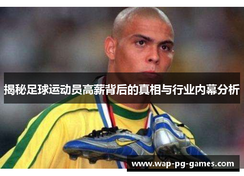 揭秘足球运动员高薪背后的真相与行业内幕分析