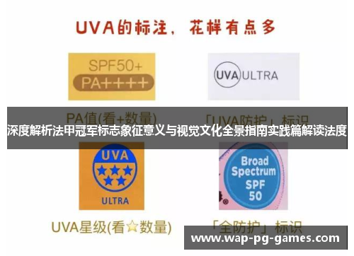 深度解析法甲冠军标志象征意义与视觉文化全景指南实践篇解读法度 深度解析法甲冠军标志象征意义与视觉文化全景指南实践篇解读法度