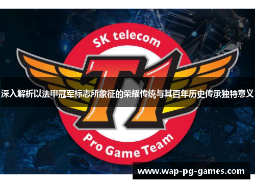 深入解析以法甲冠军标志所象征的荣耀传统与其百年历史传承独特意义 深入解析以法甲冠军标志所象征的荣耀传统与其百年历史传承独特意义