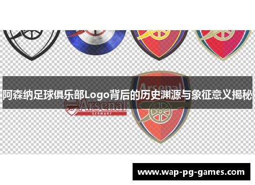阿森纳足球俱乐部Logo背后的历史渊源与象征意义揭秘 阿森纳足球俱乐部Logo背后的历史渊源与象征意义揭秘