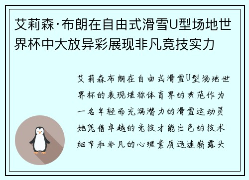 艾莉森·布朗在自由式滑雪U型场地世界杯中大放异彩展现非凡竞技实力
