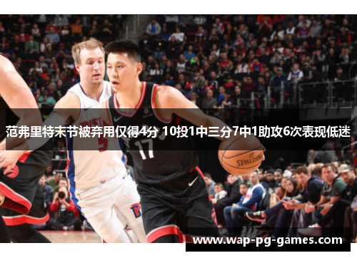 范弗里特末节被弃用仅得4分 10投1中三分7中1助攻6次表现低迷