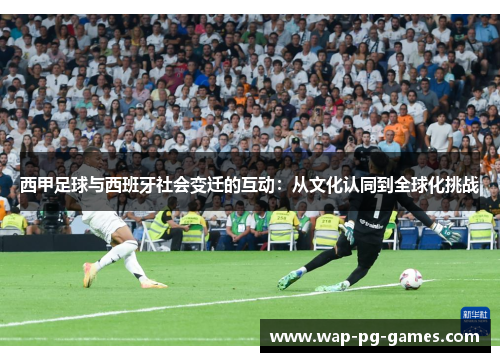 西甲足球与西班牙社会变迁的互动：从文化认同到全球化挑战