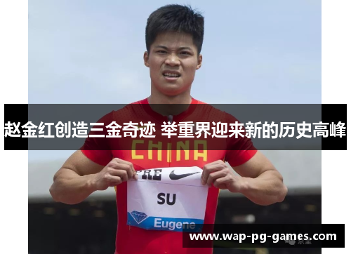 赵金红创造三金奇迹 举重界迎来新的历史高峰 赵金红创造三金奇迹 举重界迎来新的历史高峰