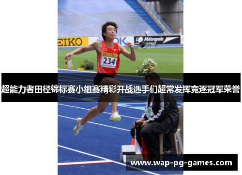 超能力者田径锦标赛小组赛精彩开战选手们超常发挥竞逐冠军荣誉 超能力者田径锦标赛小组赛精彩开战选手们超常发挥竞逐冠军荣誉