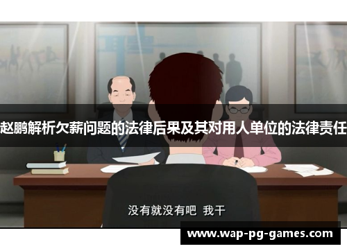 赵鹏解析欠薪问题的法律后果及其对用人单位的法律责任 赵鹏解析欠薪问题的法律后果及其对用人单位的法律责任
