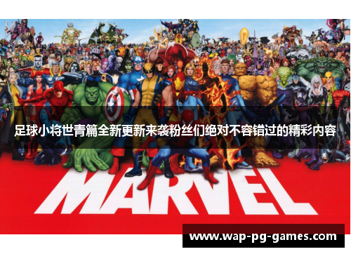 足球小将世青篇全新更新来袭粉丝们绝对不容错过的精彩内容 足球小将世青篇全新更新来袭粉丝们绝对不容错过的精彩内容