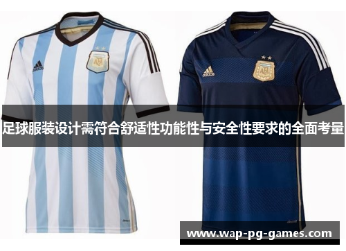 足球服装设计需符合舒适性功能性与安全性要求的全面考量 足球服装设计需符合舒适性功能性与安全性要求的全面考量