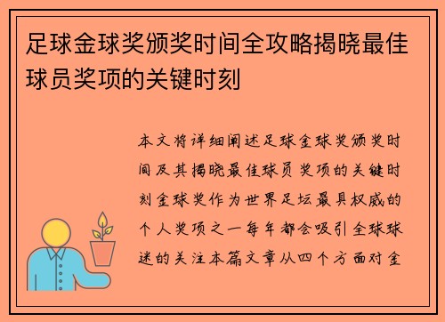 足球金球奖颁奖时间全攻略揭晓最佳球员奖项的关键时刻 足球金球奖颁奖时间全攻略揭晓最佳球员奖项的关键时刻