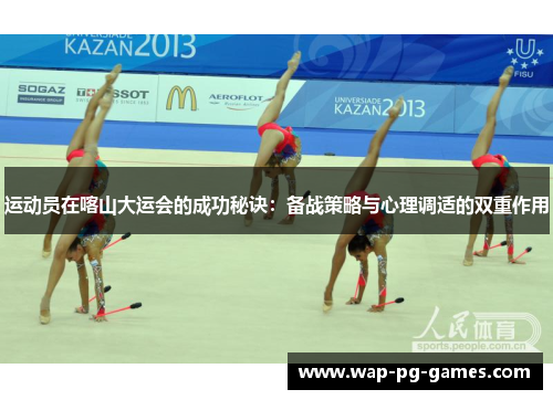 运动员在喀山大运会的成功秘诀:备战策略与心理调适的双重作用 运动员在喀山大运会的成功秘诀:备战策略与心理调适的双重作用