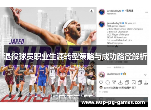 退役球员职业生涯转型策略与成功路径解析 退役球员职业生涯转型策略与成功路径解析