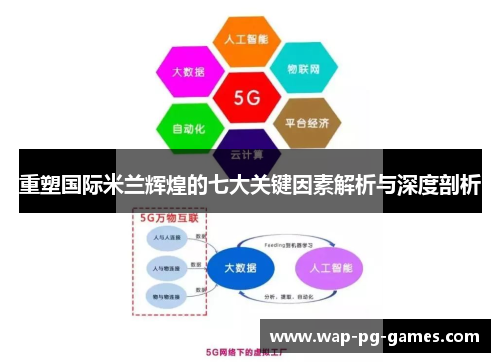 重塑国际米兰辉煌的七大关键因素解析与深度剖析 重塑国际米兰辉煌的七大关键因素解析与深度剖析
