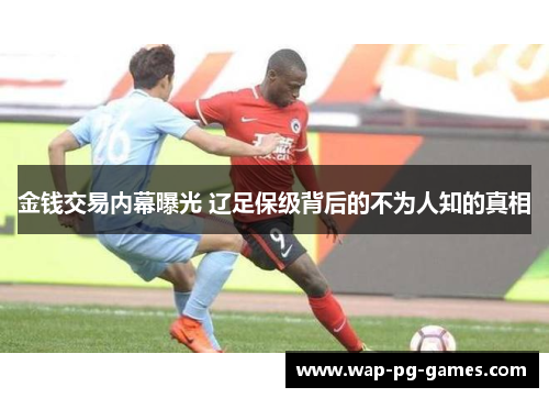 金钱交易内幕曝光 辽足保级背后的不为人知的真相 金钱交易内幕曝光 辽足保级背后的不为人知的真相