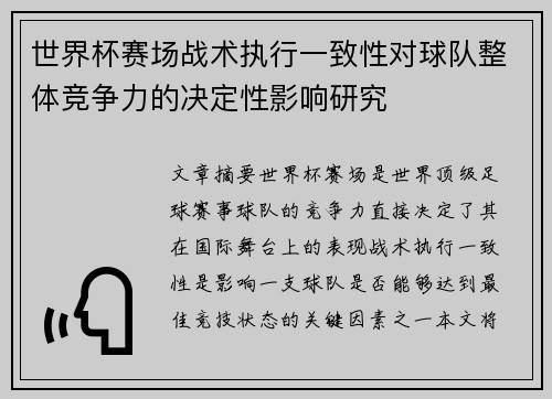 世界杯赛场战术执行一致性对球队整体竞争力的决定性影响研究 世界杯赛场战术执行一致性对球队整体竞争力的决定性影响研究