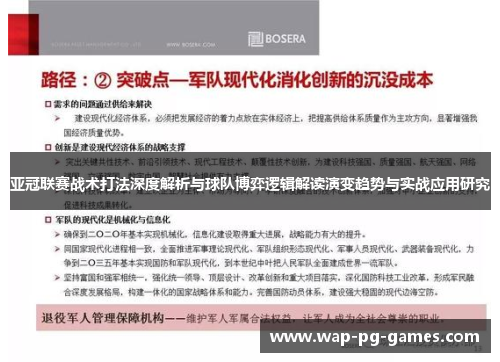 亚冠联赛战术打法深度解析与球队博弈逻辑解读演变趋势与实战应用研究 亚冠联赛战术打法深度解析与球队博弈逻辑解读演变趋势与实战应用研究