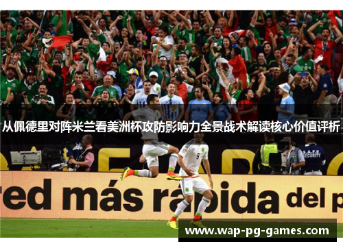 从佩德里对阵米兰看美洲杯攻防影响力全景战术解读核心价值评析 从佩德里对阵米兰看美洲杯攻防影响力全景战术解读核心价值评析