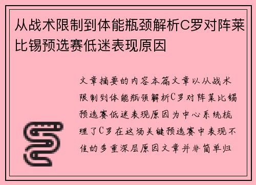 从战术限制到体能瓶颈解析C罗对阵莱比锡预选赛低迷表现原因 从战术限制到体能瓶颈解析C罗对阵莱比锡预选赛低迷表现原因