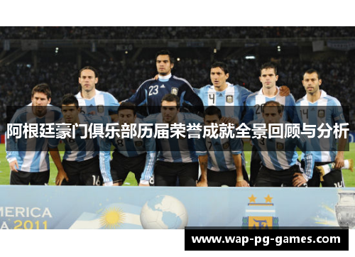 阿根廷豪门俱乐部历届荣誉成就全景回顾与分析