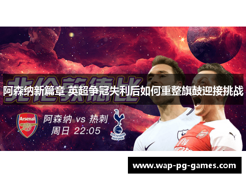 阿森纳新篇章 英超争冠失利后如何重整旗鼓迎接挑战