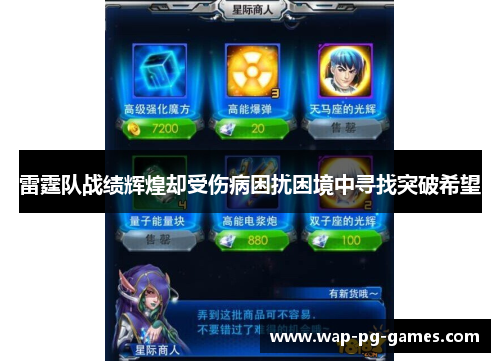 雷霆队战绩辉煌却受伤病困扰困境中寻找突破希望