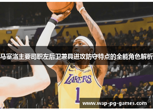 马塞洛主要司职左后卫兼具进攻防守特点的全能角色解析