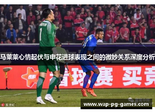 马莱莱心情起伏与申花进球表现之间的微妙关系深度分析