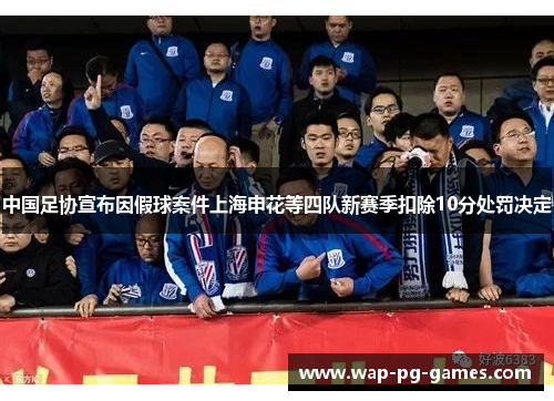 中国足协宣布因假球案件上海申花等四队新赛季扣除10分处罚决定